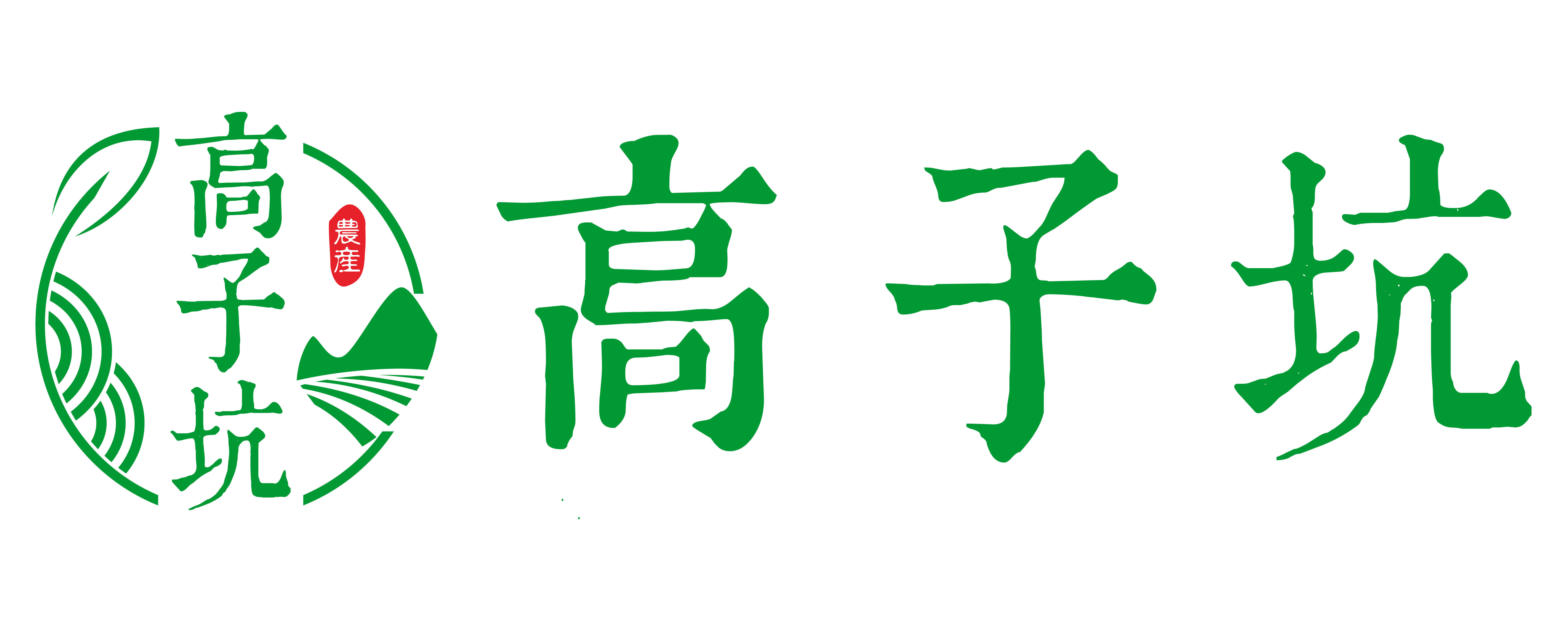 高子坑logo_长方形.png